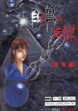 白と黒の伝説 ～百鬼編～