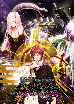 怪奇幻想夢物語 怪獣綺譚 桜蛇伝