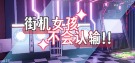 街机女孩不会认输!!