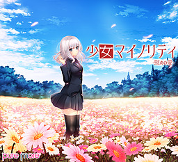 少女マイノリティ-慰めの愛-