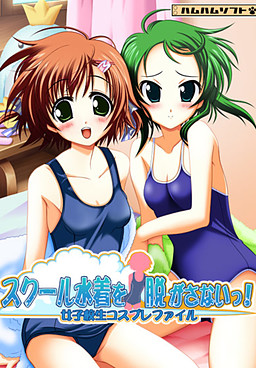妹に！スク水着せたら脱がさないっ！