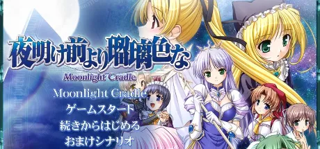 夜明前的琉璃色 -Moonlight Cradle-