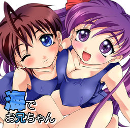 海でお兄ちゃん