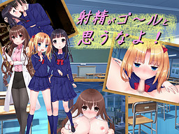 射精がゴールと思うなよ!