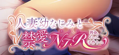 人妻幼なじみと禁愛NTR～再会。そして、子作りへ～