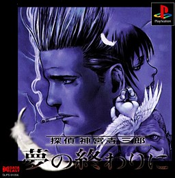 探偵 神宮寺三郎 夢の終わりに