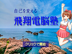 自己を変える飛翔電脳塾