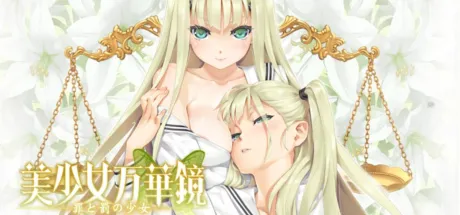 美少女万华镜4 -罪与罚的少女-