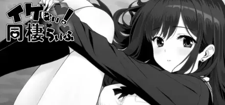 イケない！ 同棲らいふ