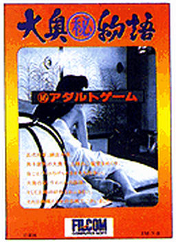 大奥マル秘物語