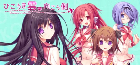 ひこうき雲の向こう側