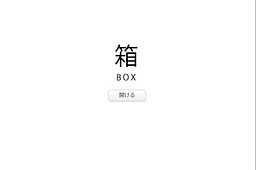 箱