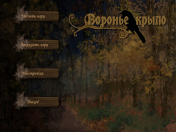 Воронье крыло