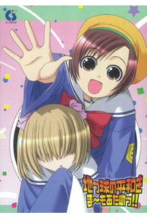 地っ球の平和をま～もるためっ！！