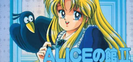 爱丽丝之馆2