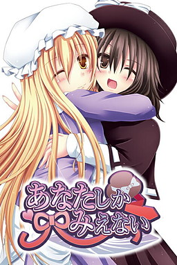 あなたしかみえない