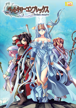 ヴァルキリーコンプレックス