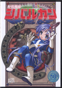 野獸戰隊シバルカン