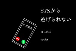 STKから逃げられない