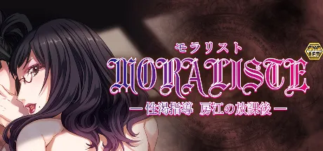 モラリスト ～性渇指導 房江の放課後～