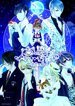 星影のダイヤモンド～青夜の絆～