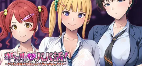 ギャルとパパ活！ ～ヤリチン中年おぢのエンジョイPacoPacoライフ～