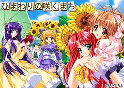 ひまわりの咲くまち