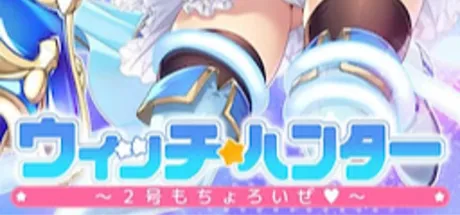 ウィッチハンター ～2号もちょろいぜ～