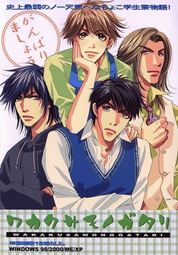 ワカクサモノガタリ