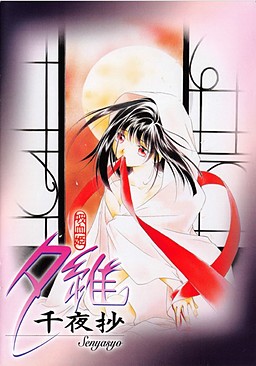 吸血姫夕維～千夜抄～