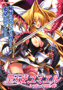 聖天使ユミエル シャドークルセイド