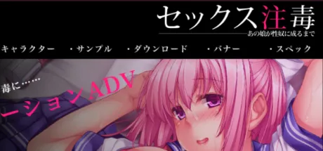 セックス注毒 ～あの娘が性奴になるまで～