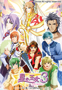 星の王女3～天・地・人の創世記～
