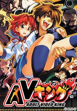 AVキング