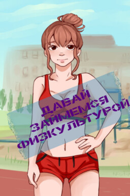 Давай займемся... физкультурой