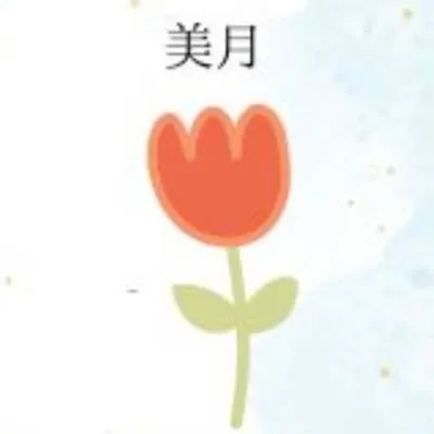 野村 美月
