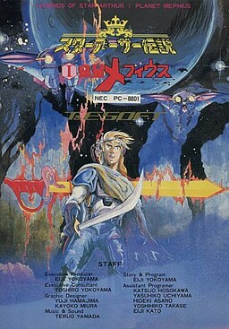 スターアーサー伝説I 惑星メフィウス