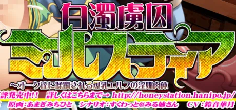 白濁虜囚ミルスティア～オーク達に蹂躙される爆乳エルフの淫媚肉体