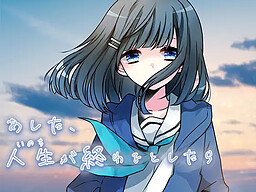 あした、人生（いのち）が終わるとしたら