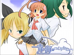 青い海のつくりかた