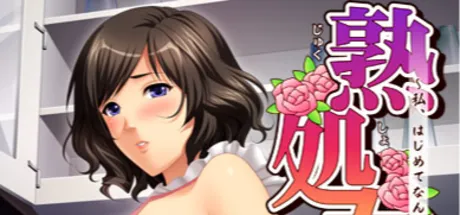 熟処女～私、はじめてなんです……