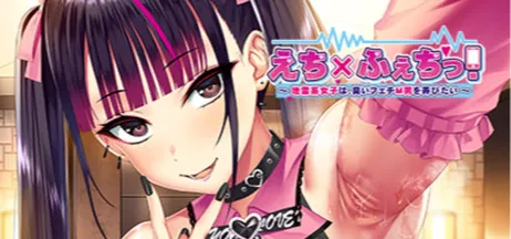 えち×ふぇちっ！ 〜地雷系女子は、臭いフェチＭ男を弄びたい〜