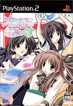 メモオフみっくす