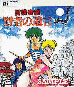 冒険者達 賢者の遺言