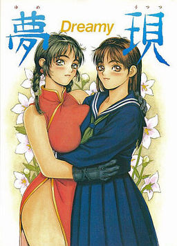 夢現 Ｄｒｅａｍｙ －ゆめうつつ－