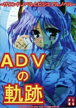ADVの軌跡 ～サウンドノベルとビジュアルノベル～