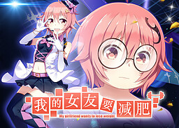 我的女友要减肥