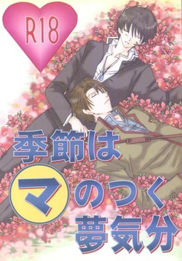 季節はマのつく夢気分