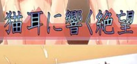 猫耳に響く絶望