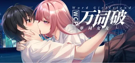 万词破 - 单词女友